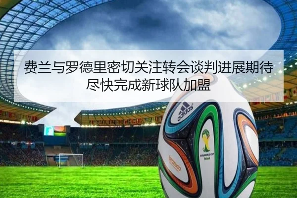 费兰与罗德里密切关注转会谈判进展期待尽快完成新球队加盟