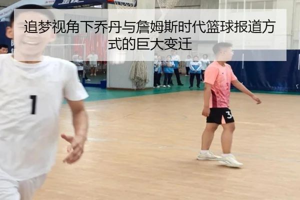 追梦视角下乔丹与詹姆斯时代篮球报道方式的巨大变迁