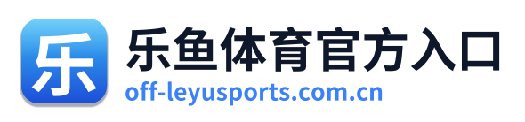 乐鱼体育官方入口
